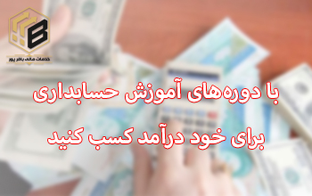 کسب درآمد از حسابداری اصول اولیه برای کسب درآمد از حسابداری